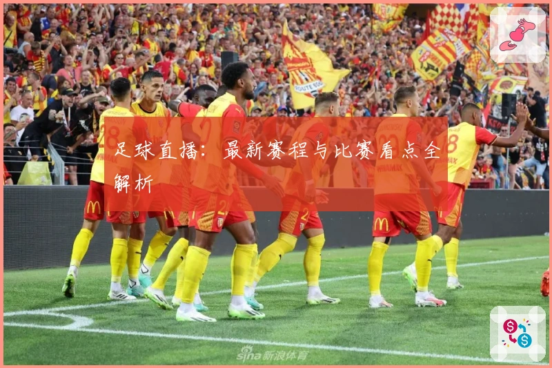 足球直播：最新赛程与比赛看点全解析