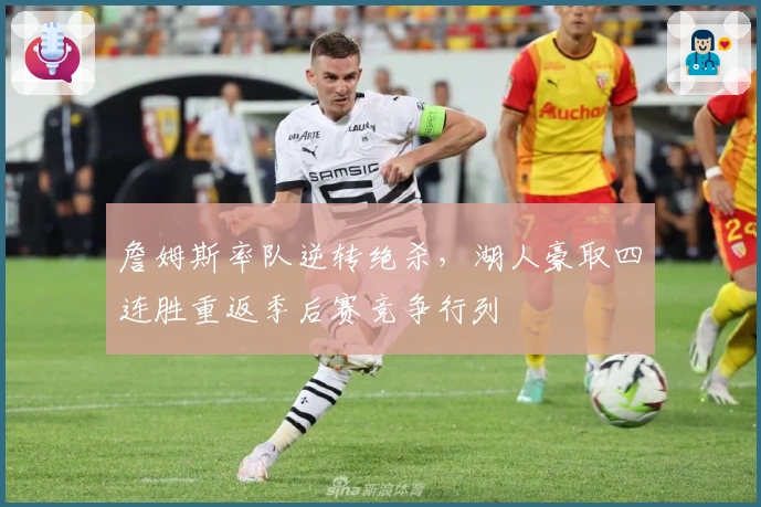 詹姆斯率队逆转绝杀，湖人豪取四连胜重返季后赛竞争行列