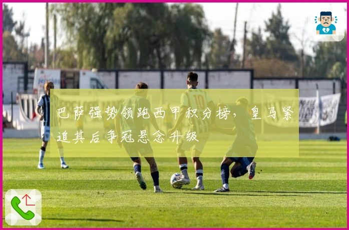 巴萨强势领跑西甲积分榜，皇马紧追其后争冠悬念升级