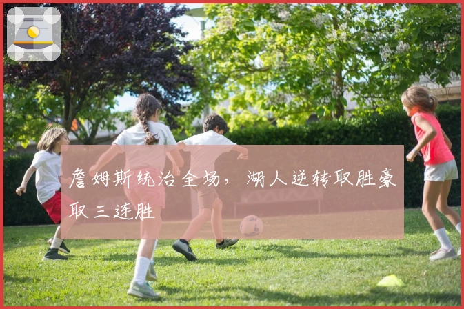 詹姆斯统治全场，湖人逆转取胜豪取三连胜