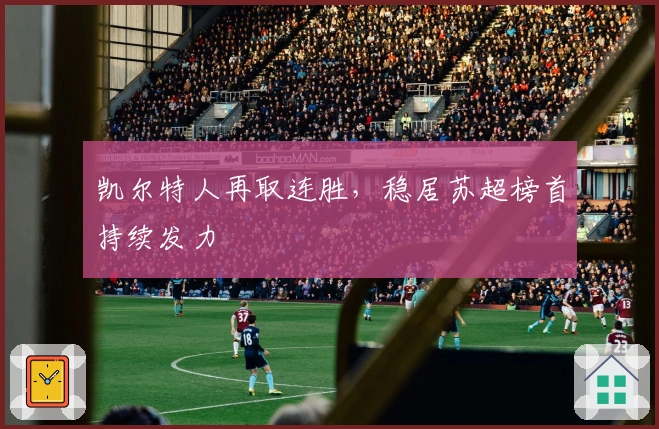 凯尔特人再取连胜，稳居苏超榜首持续发力