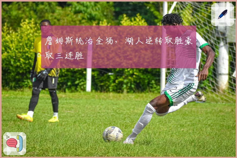 詹姆斯统治全场，湖人逆转取胜豪取三连胜