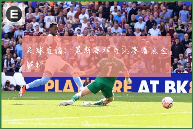足球直播：最新赛程与比赛看点全解析
