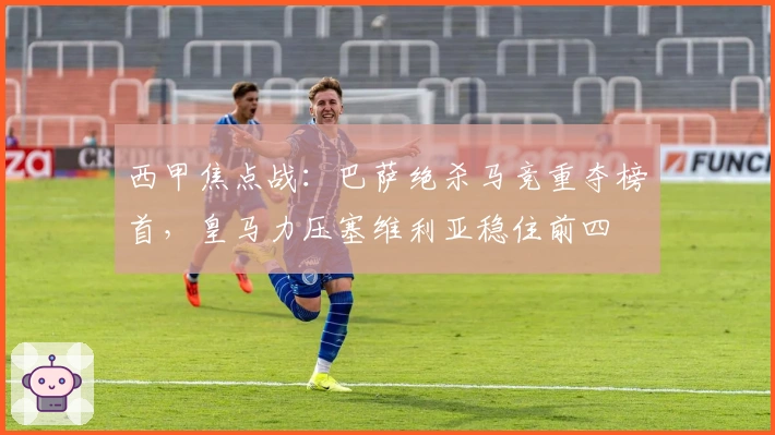 西甲焦点战：巴萨绝杀马竞重夺榜首，皇马力压塞维利亚稳住前四