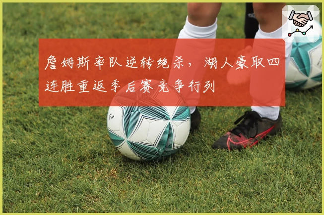 詹姆斯率队逆转绝杀,湖人豪取四连胜重返季后赛竞争行列